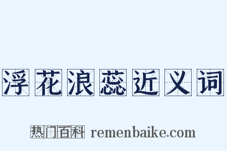 浮花浪蕊近义词是什么意思的图片